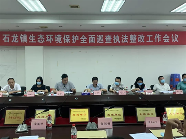 石龙镇召开生态环境保护全面巡查执法整改工作会议
