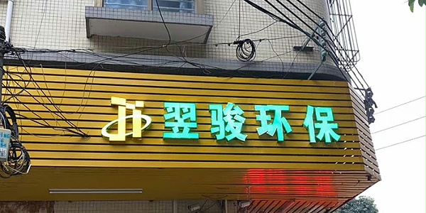 好消息！广东翌骏环保科技有限公司虎门分公司正式成立
