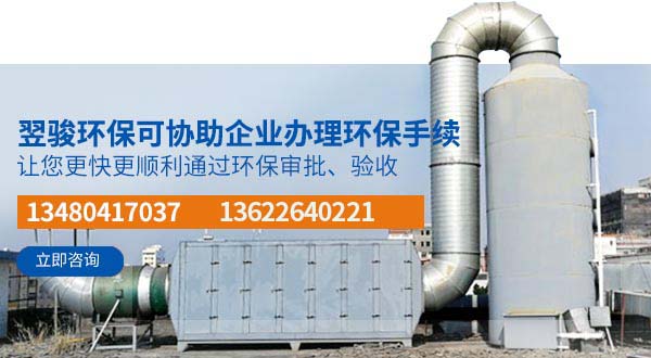 广东翌骏环保多年工厂工业VOCS废气处理，东莞环保手续办理经验