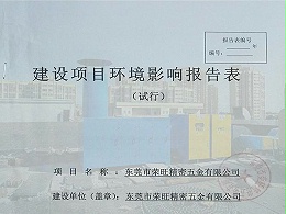 东莞环保环评验收_东莞环保公司