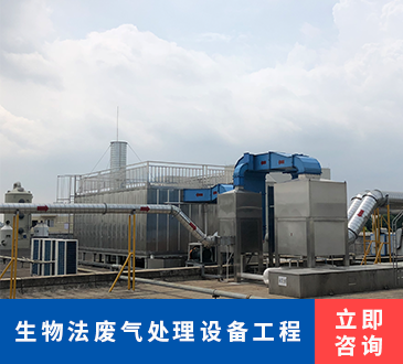 生物法废气处理设备工程