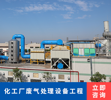 化工厂废气处理设备工程