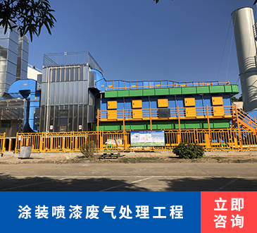 涂装喷漆废气处理工程