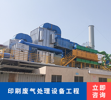 印刷废气处理设备工程