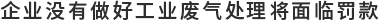 企业没有做好工业废气处理将面临罚款