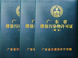 印染企业没有排污许可证能生产吗?东莞环保公司