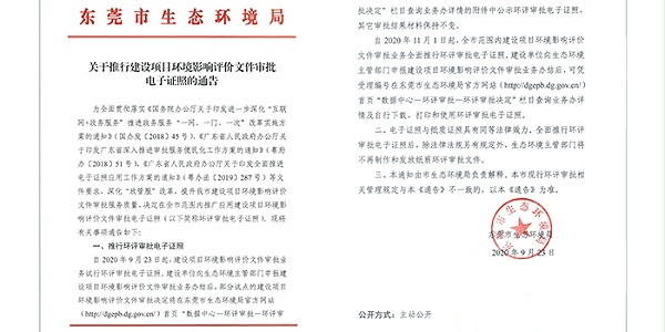 关于推行建设项目环评审批电子证照的通告