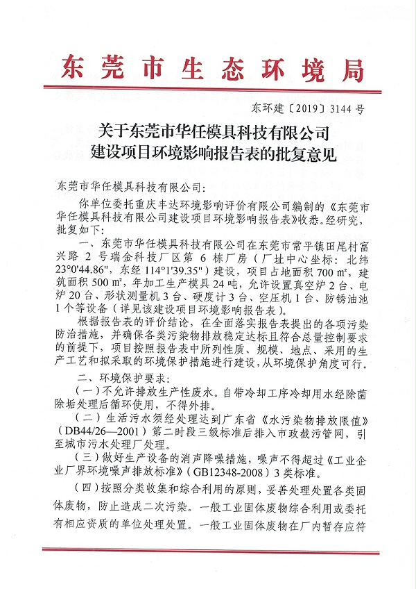 华任模具环境影响报告表环评批复意见