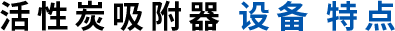 活性炭吸附器设备特点.png
