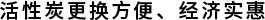 活性炭更换方便、经济实惠.png