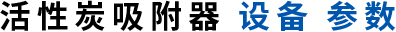 活性炭吸附器设备参数.png
