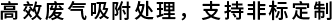 高效废气吸附处理,支持非标定制.png