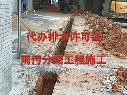 工厂要做雨污分流怎么办手续