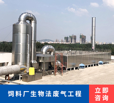 饲料厂生物法废气工程