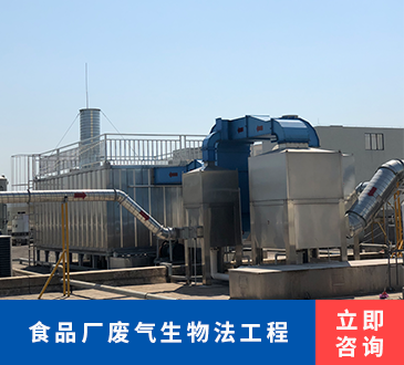 食品厂废气生物法工程