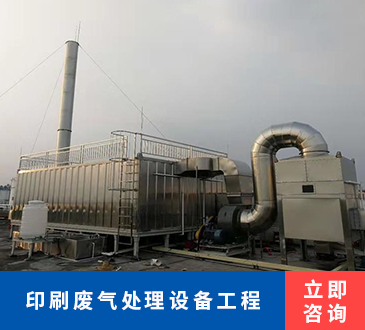 印刷废气处理设备工程