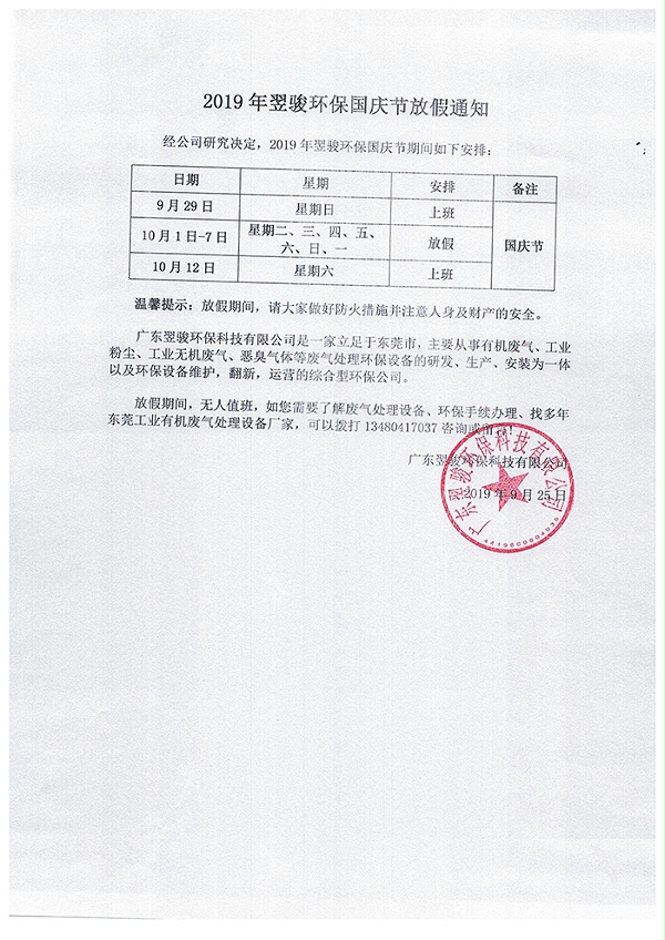 2019年翌骏环保国庆放假通知