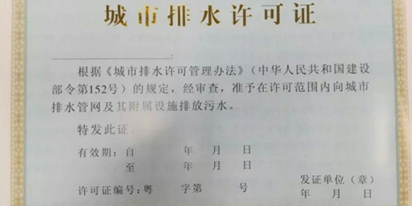 雨污分流改造施工城市排水许可证代办咨询翌骏环保