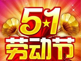 翌骏环保多年环保工程公司2021年五一放假通知