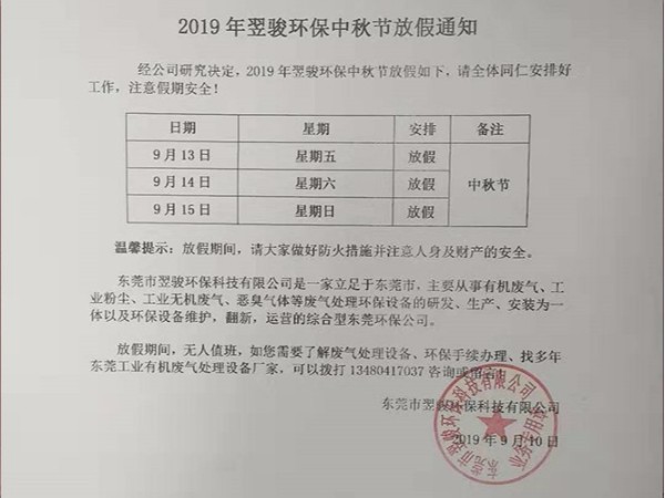 2019年工业废气处理厂家翌骏环保中秋节放假通知