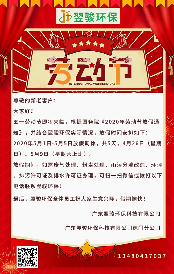 广东环保公司翌骏环保2020年五一放假通知