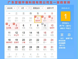 广东环保公司翌骏环保2020年五一放假安排