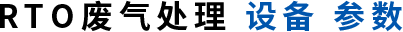 RTO废气处理设备参数.png