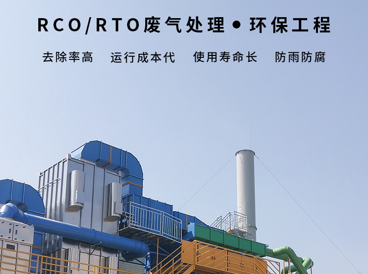 RCO废气处理RTO废气处理环保工程