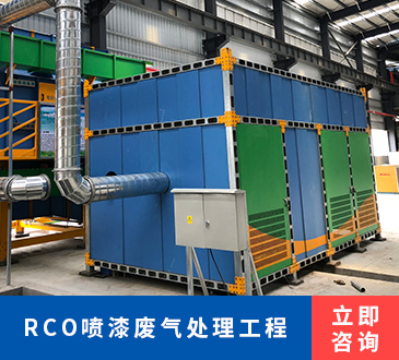 RCO喷漆废气处理工程