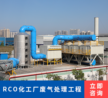 RCO化工厂废气处理工程