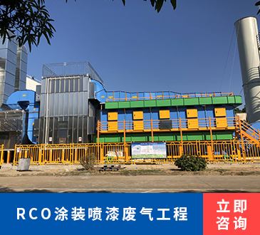 RCO涂装喷漆废气工程