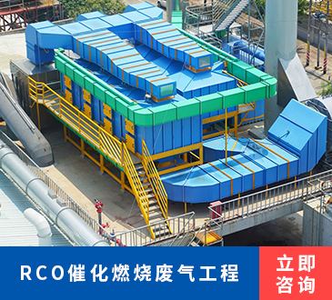 RCO催化燃烧废气工程