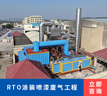 RTO涂装喷漆废气工程