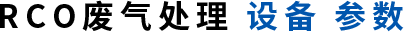RCO废气处理设备参数.png