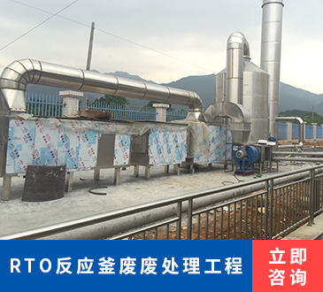 RTO反应釜废废处理工程