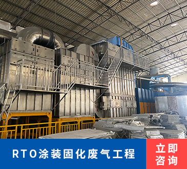RTO涂装固化废气工程