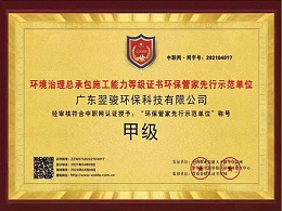 环保管家企业《翌骏环保》东莞市环保管家示范单位