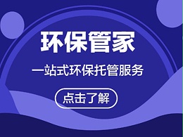 环保管家企业《翌骏环保》东莞市环保管家示范单位
