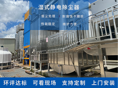 湿式静电除尘器