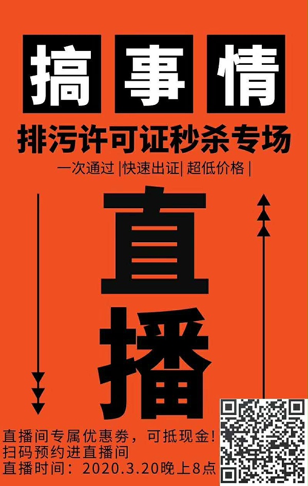 排污许可证办理避“坑“操作，与您相约2020年3月20日晚八点