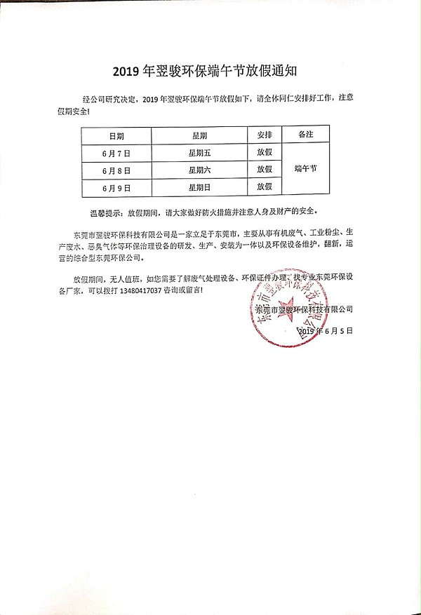 2019年工业有机废气治理厂家翌骏环保端午节放假通知